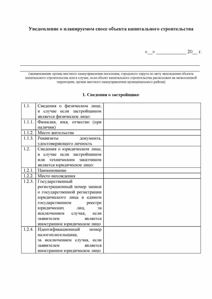 Форма уведомление о планируемом сносе