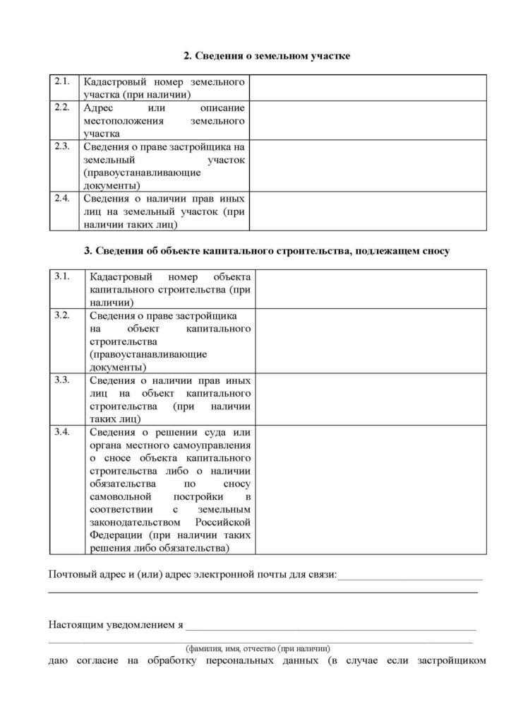 Форма уведомление о планируемом сносе