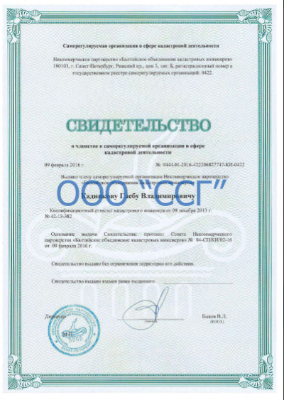 Свидетельство о членстве в профессиональном СРО Главного кадастрового инженера ООО «ССГ» Кадникова Г.В.
