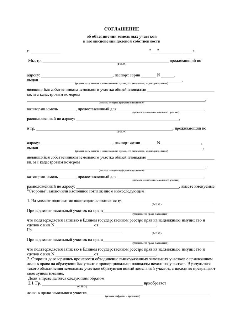 Объединение земельных участков в один у разных собственников