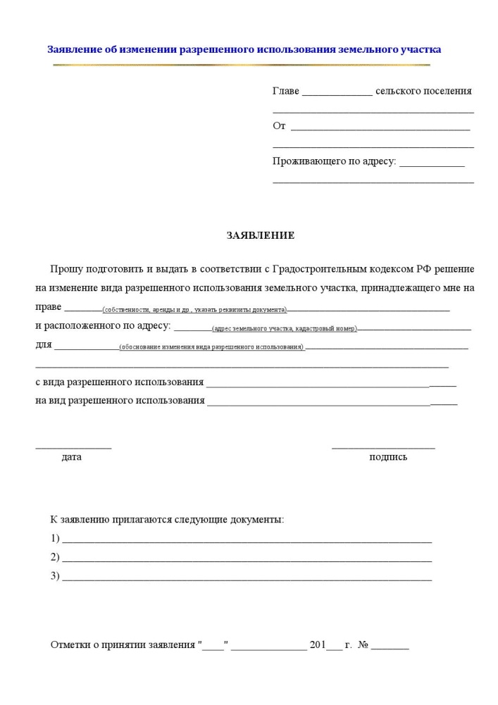 Пример шаблона заявления на смену ВРИ
